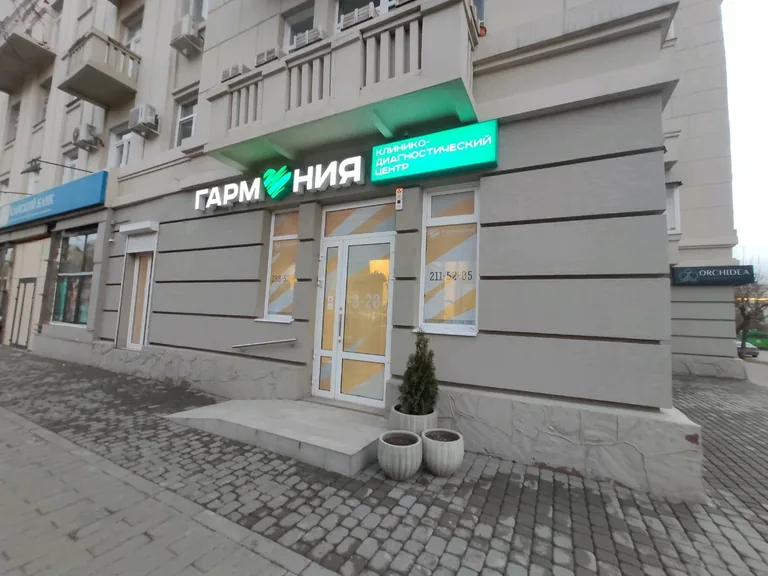 Клиника Гармония в Красноярске
