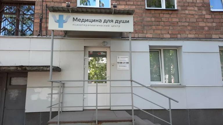 Клиника Медицина для души в Красноярске