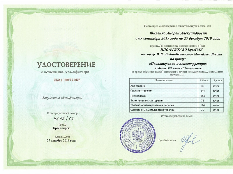 Удостоверение Андрея Филенко о повышении квалификации по психотерапии и психокоррекции
