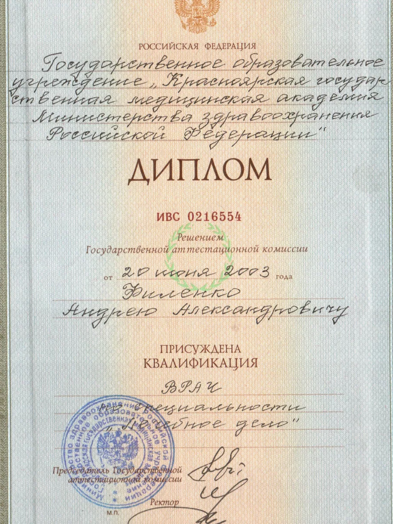 Диплом Андрея Филенко о медицинском образовании