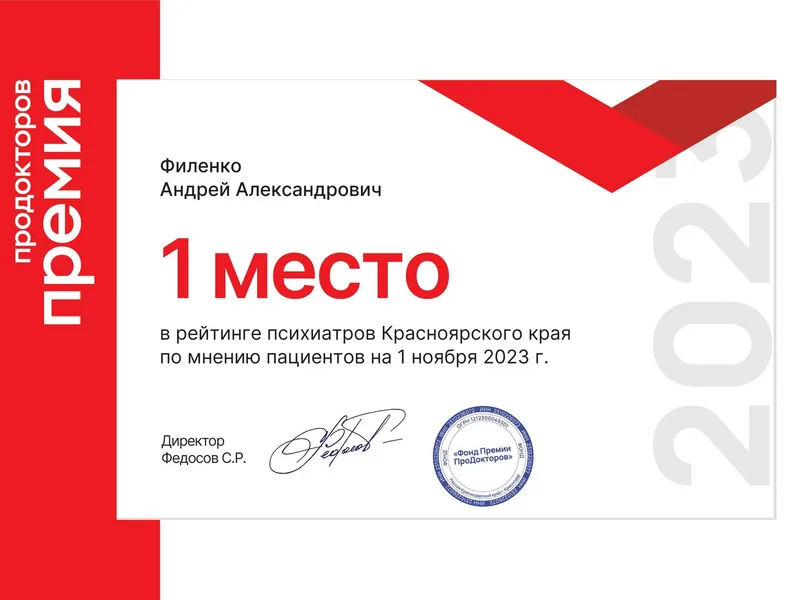 Документ профессионального признания Андрея Филенко на ПроДокторов